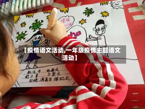 【疫情语文活动,一年级疫情主题语文活动】