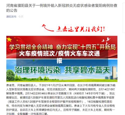 火车疫情班次/疫情火车车次通报-第3张图片
