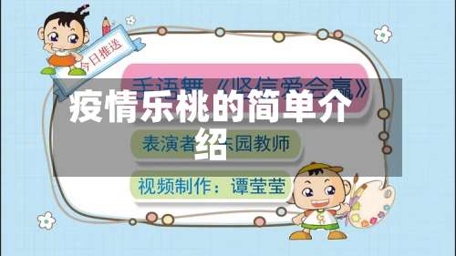疫情乐桃的简单介绍