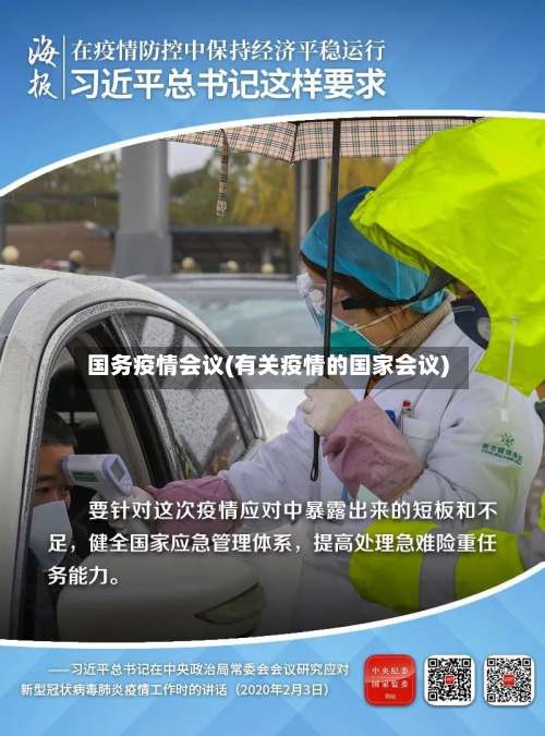 国务疫情会议(有关疫情的国家会议)-第2张图片