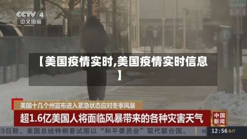 【美国疫情实时,美国疫情实时信息】