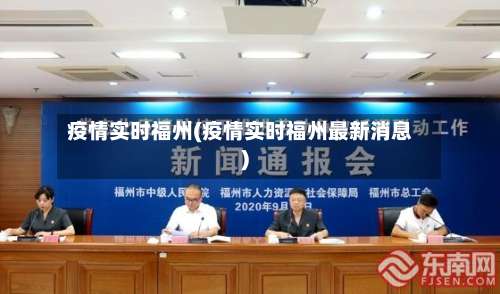 疫情实时福州(疫情实时福州最新消息)-第2张图片