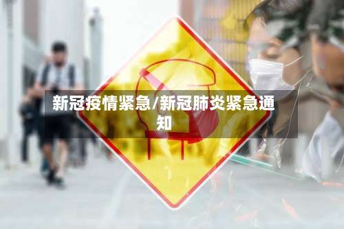 新冠疫情紧急/新冠肺炎紧急通知-第2张图片
