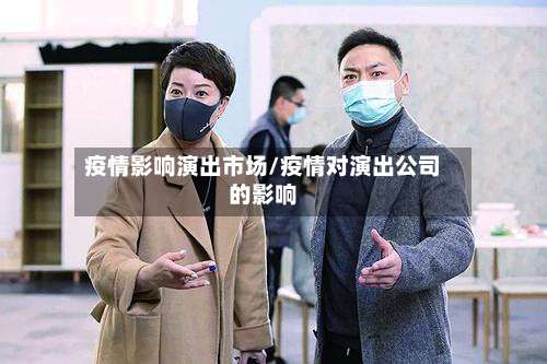 疫情影响演出市场/疫情对演出公司的影响-第2张图片