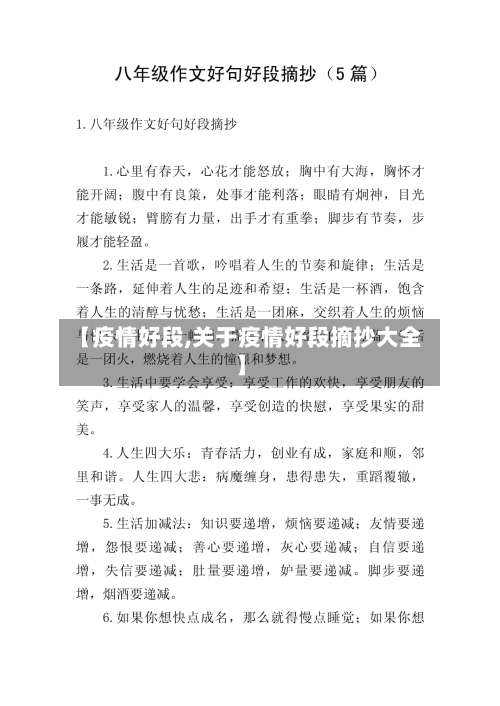 【疫情好段,关于疫情好段摘抄大全】-第2张图片