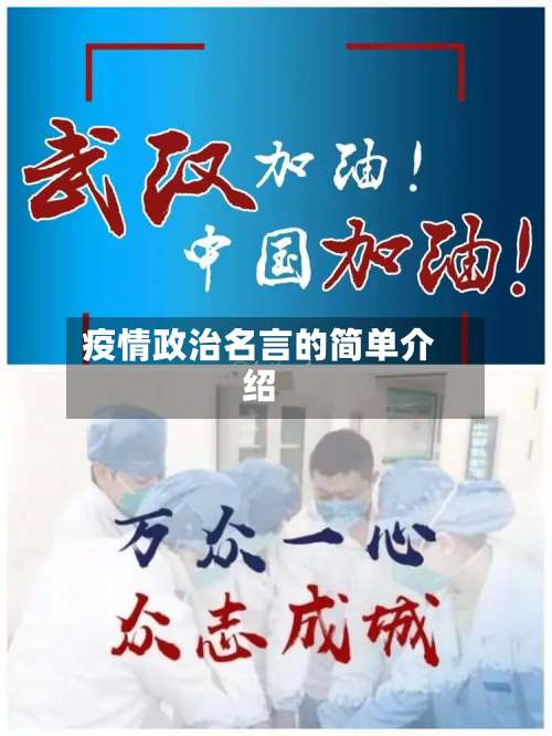 疫情政治名言的简单介绍