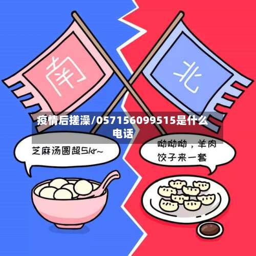 疫情后搓澡/057156099515是什么电话-第2张图片