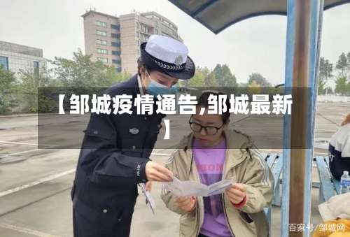 【邹城疫情通告,邹城最新】-第2张图片