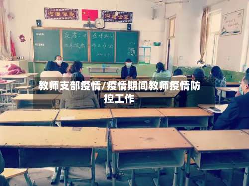 教师支部疫情/疫情期间教师疫情防控工作