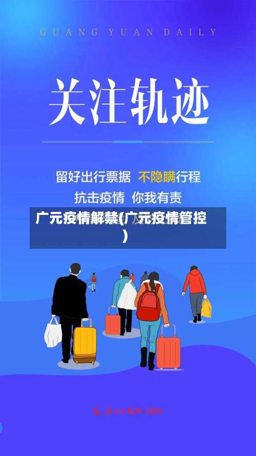 广元疫情解禁(广元疫情管控)-第2张图片