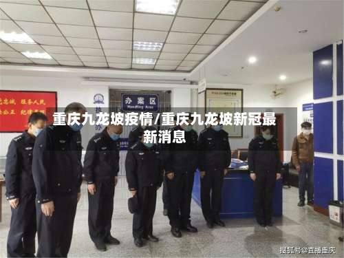 重庆九龙坡疫情/重庆九龙坡新冠最新消息-第2张图片