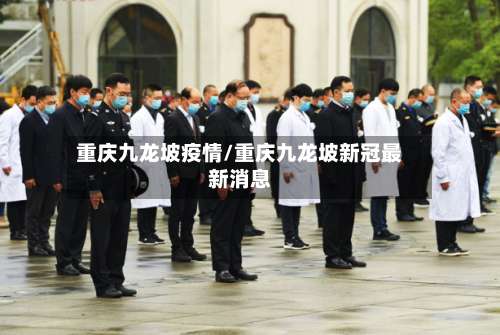 重庆九龙坡疫情/重庆九龙坡新冠最新消息-第3张图片