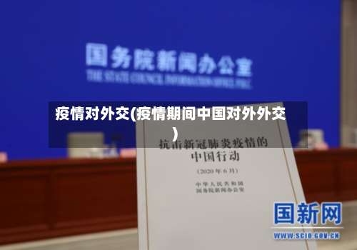 疫情对外交(疫情期间中国对外外交)