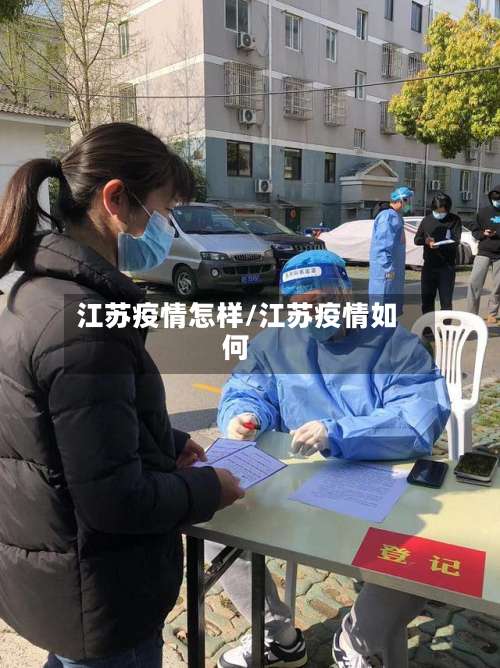 江苏疫情怎样/江苏疫情如何