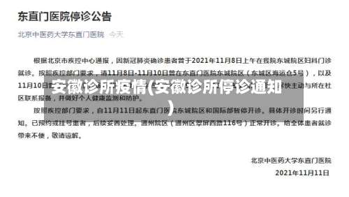 安徽诊所疫情(安徽诊所停诊通知)