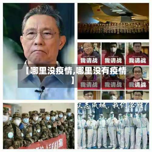 【哪里没疫情,哪里没有疫情】