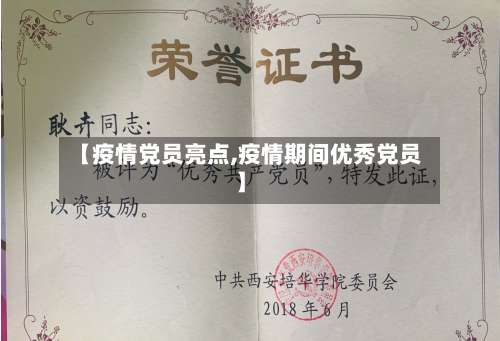 【疫情党员亮点,疫情期间优秀党员】