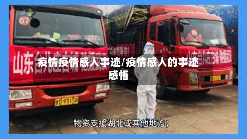 疫情疫情感人事迹/疫情感人的事迹感悟