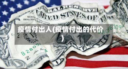 疫情付出人(疫情付出的代价)
