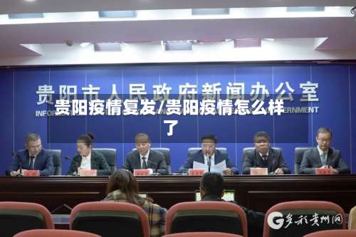 贵阳疫情复发/贵阳疫情怎么样了