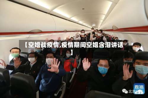 【空姐战疫情,疫情期间空姐含泪讲话】-第2张图片