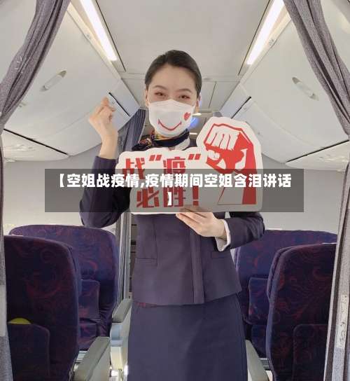 【空姐战疫情,疫情期间空姐含泪讲话】-第3张图片