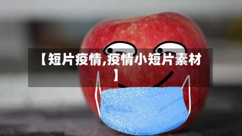 【短片疫情,疫情小短片素材】