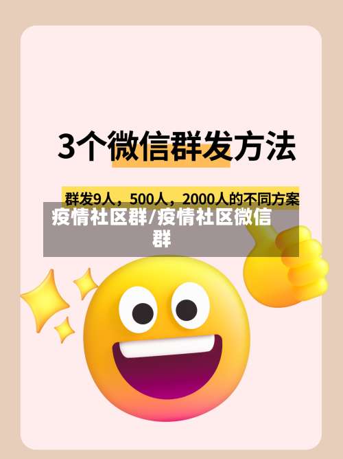 疫情社区群/疫情社区微信群