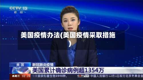 美国疫情办法(美国疫情采取措施)