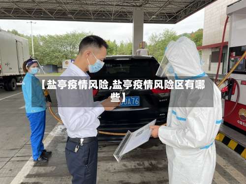 【盐亭疫情风险,盐亭疫情风险区有哪些】