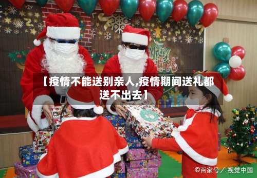 【疫情不能送别亲人,疫情期间送礼都送不出去】