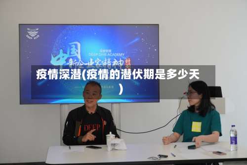 疫情深潜(疫情的潜伏期是多少天)-第3张图片