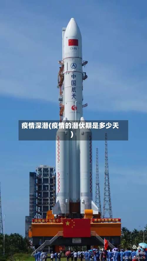 疫情深潜(疫情的潜伏期是多少天)