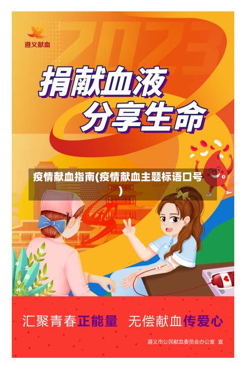 疫情献血指南(疫情献血主题标语口号)