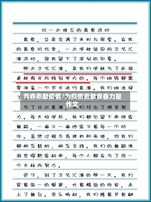 青春奉献疫情/为疫情贡献青春力量作文
