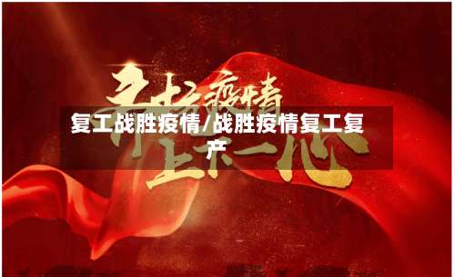 复工战胜疫情/战胜疫情复工复产-第3张图片