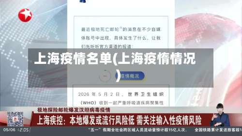 上海疫情名单(上海疫惰情况)-第2张图片