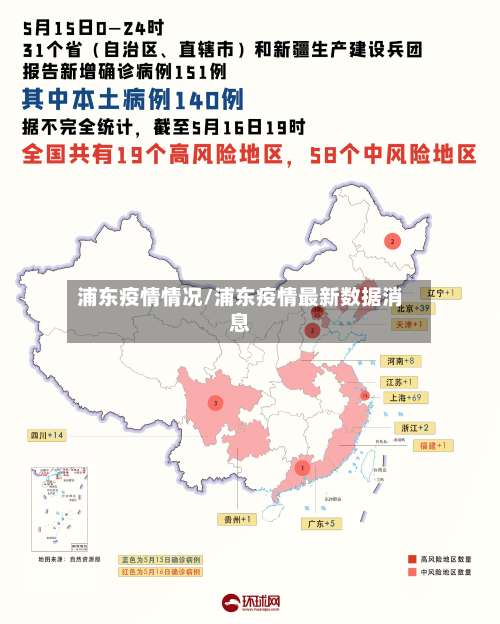 浦东疫情情况/浦东疫情最新数据消息
