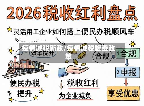 疫情减税新政/疫情减税降费政策