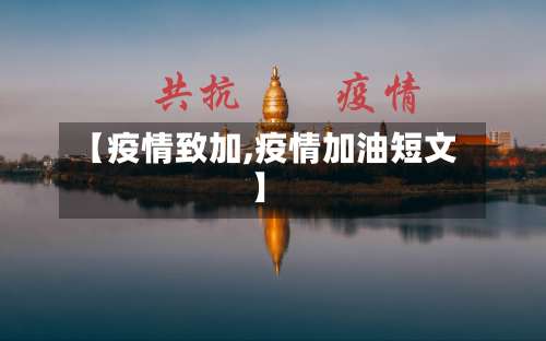 【疫情致加,疫情加油短文】