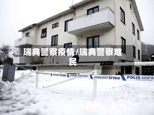 瑞典警察疫情/瑞典警察难民-第2张图片
