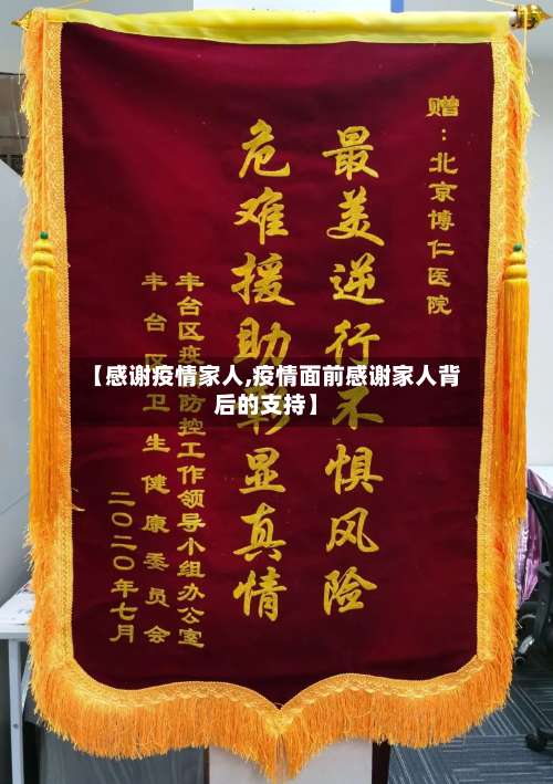 【感谢疫情家人,疫情面前感谢家人背后的支持】