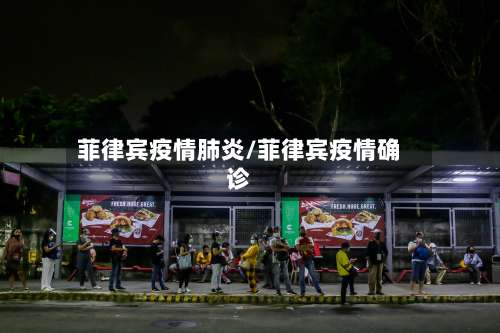 菲律宾疫情肺炎/菲律宾疫情确诊