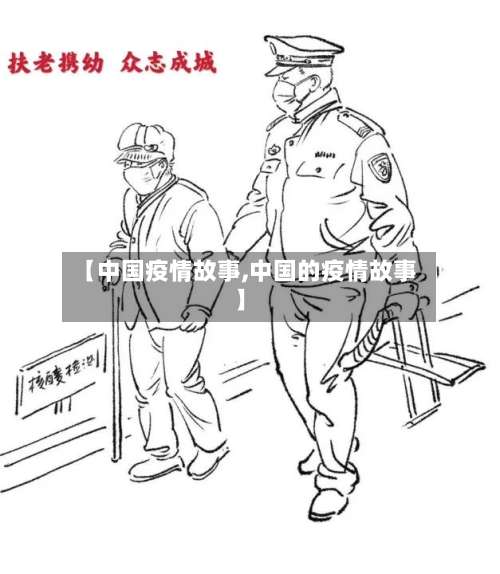【中国疫情故事,中国的疫情故事】-第2张图片
