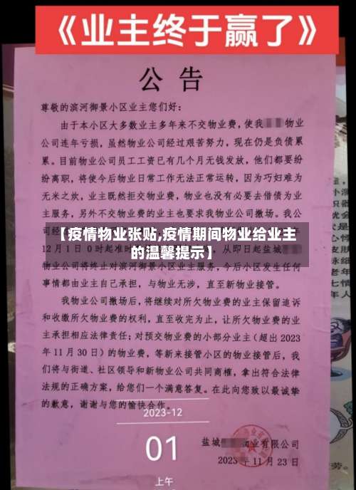 【疫情物业张贴,疫情期间物业给业主的温馨提示】