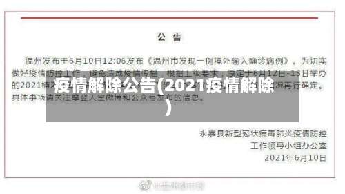疫情解除公告(2021疫情解除)-第3张图片