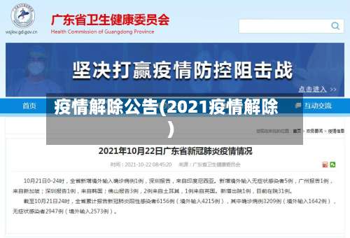 疫情解除公告(2021疫情解除)-第2张图片