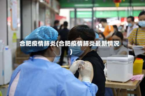 合肥疫情肺炎(合肥疫情肺炎最新情况)-第3张图片