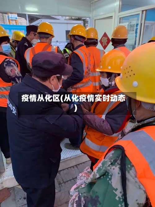 疫情从化区(从化疫情实时动态)