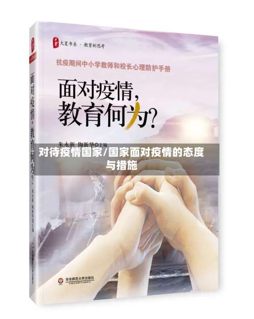 对待疫情国家/国家面对疫情的态度与措施